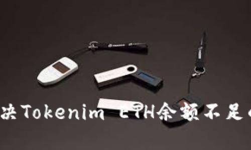 如何解决Tokenim ETH余额不足的烦恼？
