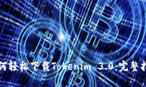 如何轻松下载Tokenim 3.0：完整指南