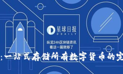 区块链钱包：一站式存储所有数字货币的完美解决方案