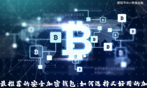 
2023年最推荐的安全加密钱包：如何选择又好用的加密钱包？