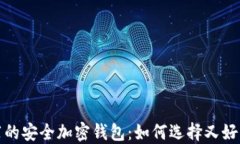 2023年最推荐的安全加密钱包：如何选择又好用的
