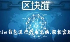 如何使用Tokenim钱包进行代币兑换，轻松实现加密