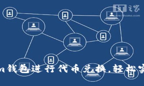 如何使用Tokenim钱包进行代币兑换，轻松实现加密资产增值