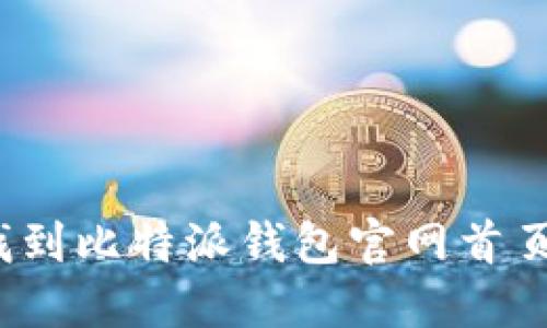 如何快速找到比特派钱包官网首页入口网址？