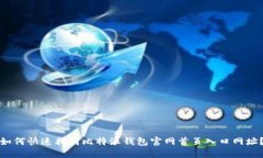 如何快速找到比特派钱包官网首页入口网址？