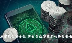 加密钱包安全性：保护你数字资产的终极指南