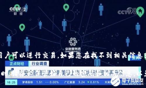 在Tokenim平台上，交易密码通常是6位数。这个密码通常用于保护用户账户的安全，确保只有授权的用户可以进行交易。如果您在找不到相关信息或遇到任何问题，建议您查看官方的帮助文档或直接联系Tokenim的客服以获取最新和最准确的信息。

有时，为了账户安全，用户还可以设置额外的安全措施，例如双重身份验证(2FA)。在设置这些安全功能时，请务必保管好自己的密码和相关信息，以免影响后续的交易和使用。