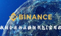 如何快速找到合适的区块链钱包？实用指南与建