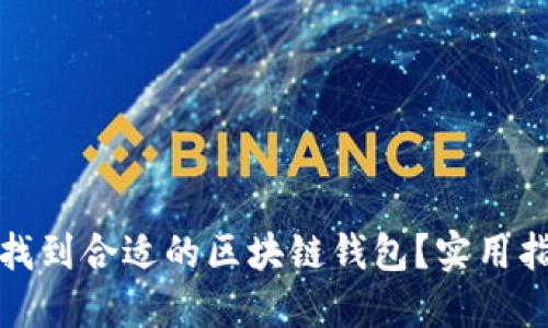 如何快速找到合适的区块链钱包？实用指南与建议