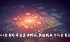 USDT交易哈希值查询指南：快速找到你的交易记录