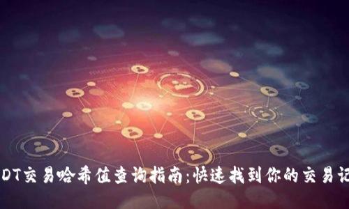 USDT交易哈希值查询指南：快速找到你的交易记录