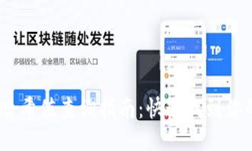 USDT交易哈希值查询指南：快速找到你的交易记录