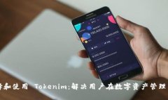 如何选择和使用 Tokenim：解决用户在数字资产管理