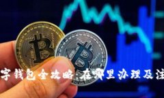 开通数字钱包全攻略：在哪里办理及注意事项