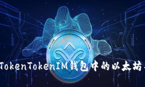 如何解决TokenTokenIM钱包中的以太坊不足问题？