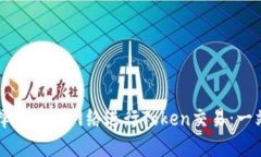 如何选择合适的网络进行Token交易：一站式指南