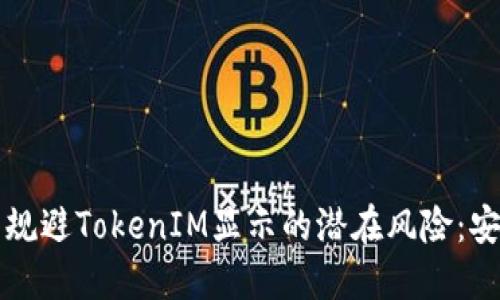 如何识别与规避TokenIM显示的潜在风险：安全交易指南