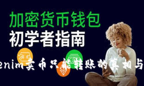 xiaokao
    Tokenim卖币只能转账的真相与解决方案
