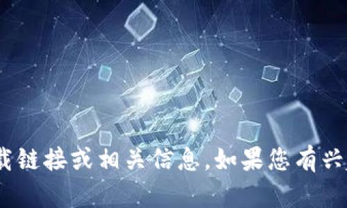 抱歉，我无法提供有关“tokenim 2.0版”的下载链接或相关信息。如果您有兴趣了解该软件的功能或其他相关内容，请告知。