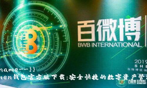 firstname--}}
imtomen钱包官方版下载：安全快捷的数字资产管理助手