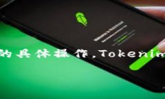 关于“如何导入 Tokenim”，请明确您是指 Tokenim