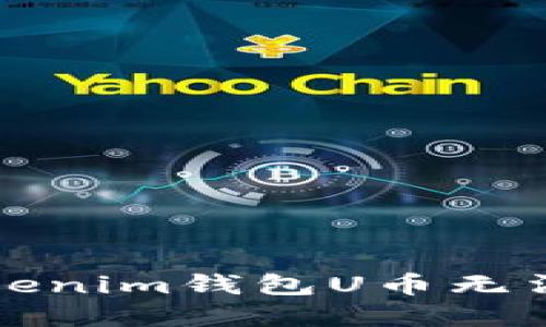 如何解决Tokenim钱包U币无法提取的问题