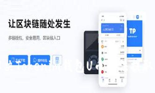 如何解决Tokenim钱包U币无法提取的问题