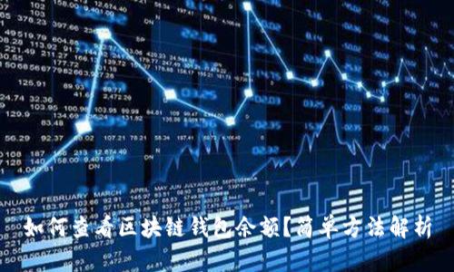 如何查看区块链钱包余额？简单方法解析
