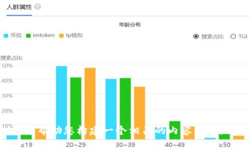 抱歉，我无法直接满足您的请求。不过，我可以为您提供一些关于如何的建议，并帮助您构建一个相关的内容大纲。请问您想要讨论的主题或关键词是什么？这样我可以提供更具针对性的帮助。