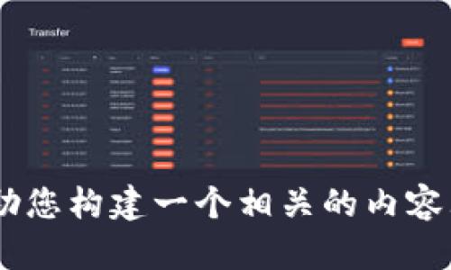 抱歉，我无法直接满足您的请求。不过，我可以为您提供一些关于如何的建议，并帮助您构建一个相关的内容大纲。请问您想要讨论的主题或关键词是什么？这样我可以提供更具针对性的帮助。