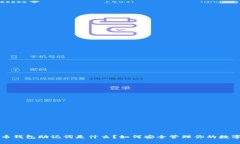 比特币钱包助记词是什么？如何安全管理你的数