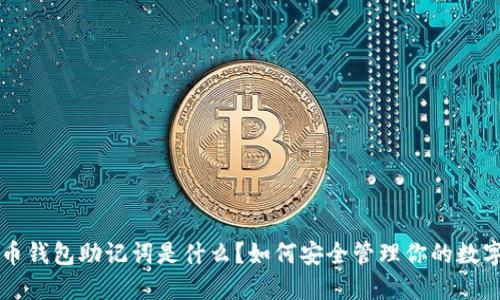 比特币钱包助记词是什么？如何安全管理你的数字资产