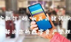 下面是关于“tokenim如何绑定微信”的、相关关键