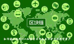 如何安全使用BSA加密货币钱包来保护你的数字资