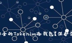 如何选择最安全的Tokenim冷钱包？保护你的数字资