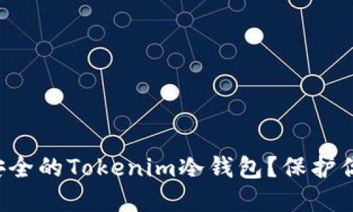 如何选择最安全的Tokenim冷钱包？保护你的数字资产！