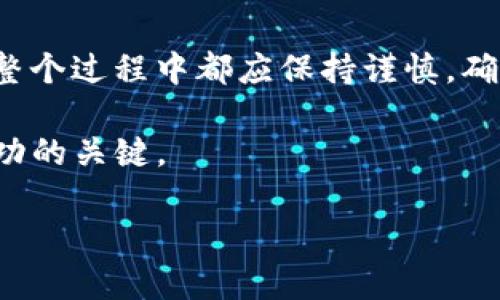  BIOATI 如何将Tokenim钱包中的加密货币转移到交易所？ / 

 GUANJIANCI Tokenim钱包, 转账, 交易所, 加密货币 /GUANJIANCI 

引言
在当前迅速发展的加密货币世界中，了解如何将您的加密资产安全地从一个地方转移到另一个地方至关重要。如果您使用Tokenim钱包并希望将其内的资产转移到交易所以便进行交易，那么本指南将为您详细解答这一过程的每一步。

什么是Tokenim钱包？
Tokenim钱包是一种数字钱包，旨在存储、管理和安全地进行加密货币交易。与传统银行账户类似，Tokenim钱包使用户能够方便地管理他们的资产，包括发送、接收和查看交易历史等功能。这类钱包通常以私钥和公钥为基础，为用户提供一定程度的安全性和保护。

为什么需要将Tokenim钱包中的资产转移到交易所？
将资产转移到交易所会为用户提供更大的交易灵活性。通过交易所，用户可以将他们的加密货币兑换成其他货币，或者参与更复杂的交易策略。此外，许多交易所提供各种金融工具和市场分析，帮助用户更好地管理他们的投资。

步骤一：选择合适的交易所
在进行转账之前，首先需要选择一个适合您的交易所。常见的交易所有币安（Binance）、Coinbase和火币（Huobi）等，它们各自支持不同的货币和交易对。在选择时，您需要考虑以下几点：
ul
    li支持的加密货币种类。/li
    li交易所的手续费。/li
    li用户评论及口碑。/li
    li安全性和客户服务。/li
/ul

步骤二：创建交易所账户
一旦您确定了交易所，接下来就需创建一个账户。通常，您需要提供电子邮件地址、设置密码，并可能需要完成身份验证。这一过程中，务必牢记账户信息的安全。

步骤三：获取交易所的充值地址
在您的交易所账户中，找到“充值”或“存款”选项以获取您的充值地址。这是一个独特的公钥，您需要将Tokenim钱包中的资产发送到这个地址。确保您选择的加密货币类型与您在交易所中选择的充值币种相匹配，以避免资产的丢失。

步骤四：从Tokenim钱包进行转账
现在回到您的Tokenim钱包，进行以下操作：
ol
    li打开Tokenim钱包，并导航至“发送”或“转账”选项。/li
    li输入您从交易所获取的充值地址。/li
    li输入您希望转账的金额。/li
    li核对信息无误后，确认转账。/li
/ol

步骤五：确认转账状态
转账完成后，您可以在Tokenim钱包的交易记录中查看相关信息，确保该笔交易已被确认。根据网络的繁忙程度，转账处理时间可能会有所不同。

步骤六：在交易所确认到账
最后，登录到您的交易所账户，查看您的资产是否成功到达。如果您在充值记录中看到相关转账信息，则说明资产已成功转入。如果没有，耐心等待片刻，或联系交易所客服进行咨询。

安全性提示
在整个加密货币转账过程中，安全性永远是最优先考虑的因素。请遵循以下最佳实践：
ul
    li确保您的Tokenim钱包和交易所帐户启用了双重验证（2FA）。/li
    li从官方网站下载和更新Tokenim钱包，避免使用第三方链接。/li
    li定期检查您的交易历史，发现异常及时处理。/li
    li使用强烈的密码，并定期更新。/li
/ul

总结
将Tokenim钱包中的资产转移到交易所并不是一件复杂的事情。遵循上述步骤，仔细操作，您就能安全、快速地完成转账。不过，在整个过程中都应保持谨慎，确保您的资产安全，无论是在哪个平台上。随着加密货币市场的不断发展，掌握这样的基本操作对每个投资者来说都显得极为重要。

如有任何疑问或需要进一步的支持，请随时查阅相关资料或寻求专业人士的帮助。在加密资产的世界里，知识和安全性始终是成功的关键。

这样，您就能获得一篇内容丰富、结构清晰、的文章，并能有效地解决用户的痛点。