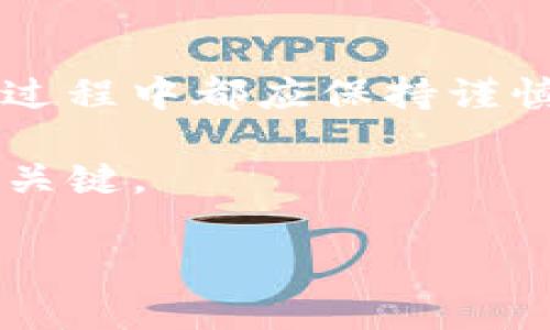  BIOATI 如何将Tokenim钱包中的加密货币转移到交易所？ / 

 GUANJIANCI Tokenim钱包, 转账, 交易所, 加密货币 /GUANJIANCI 

引言
在当前迅速发展的加密货币世界中，了解如何将您的加密资产安全地从一个地方转移到另一个地方至关重要。如果您使用Tokenim钱包并希望将其内的资产转移到交易所以便进行交易，那么本指南将为您详细解答这一过程的每一步。

什么是Tokenim钱包？
Tokenim钱包是一种数字钱包，旨在存储、管理和安全地进行加密货币交易。与传统银行账户类似，Tokenim钱包使用户能够方便地管理他们的资产，包括发送、接收和查看交易历史等功能。这类钱包通常以私钥和公钥为基础，为用户提供一定程度的安全性和保护。

为什么需要将Tokenim钱包中的资产转移到交易所？
将资产转移到交易所会为用户提供更大的交易灵活性。通过交易所，用户可以将他们的加密货币兑换成其他货币，或者参与更复杂的交易策略。此外，许多交易所提供各种金融工具和市场分析，帮助用户更好地管理他们的投资。

步骤一：选择合适的交易所
在进行转账之前，首先需要选择一个适合您的交易所。常见的交易所有币安（Binance）、Coinbase和火币（Huobi）等，它们各自支持不同的货币和交易对。在选择时，您需要考虑以下几点：
ul
    li支持的加密货币种类。/li
    li交易所的手续费。/li
    li用户评论及口碑。/li
    li安全性和客户服务。/li
/ul

步骤二：创建交易所账户
一旦您确定了交易所，接下来就需创建一个账户。通常，您需要提供电子邮件地址、设置密码，并可能需要完成身份验证。这一过程中，务必牢记账户信息的安全。

步骤三：获取交易所的充值地址
在您的交易所账户中，找到“充值”或“存款”选项以获取您的充值地址。这是一个独特的公钥，您需要将Tokenim钱包中的资产发送到这个地址。确保您选择的加密货币类型与您在交易所中选择的充值币种相匹配，以避免资产的丢失。

步骤四：从Tokenim钱包进行转账
现在回到您的Tokenim钱包，进行以下操作：
ol
    li打开Tokenim钱包，并导航至“发送”或“转账”选项。/li
    li输入您从交易所获取的充值地址。/li
    li输入您希望转账的金额。/li
    li核对信息无误后，确认转账。/li
/ol

步骤五：确认转账状态
转账完成后，您可以在Tokenim钱包的交易记录中查看相关信息，确保该笔交易已被确认。根据网络的繁忙程度，转账处理时间可能会有所不同。

步骤六：在交易所确认到账
最后，登录到您的交易所账户，查看您的资产是否成功到达。如果您在充值记录中看到相关转账信息，则说明资产已成功转入。如果没有，耐心等待片刻，或联系交易所客服进行咨询。

安全性提示
在整个加密货币转账过程中，安全性永远是最优先考虑的因素。请遵循以下最佳实践：
ul
    li确保您的Tokenim钱包和交易所帐户启用了双重验证（2FA）。/li
    li从官方网站下载和更新Tokenim钱包，避免使用第三方链接。/li
    li定期检查您的交易历史，发现异常及时处理。/li
    li使用强烈的密码，并定期更新。/li
/ul

总结
将Tokenim钱包中的资产转移到交易所并不是一件复杂的事情。遵循上述步骤，仔细操作，您就能安全、快速地完成转账。不过，在整个过程中都应保持谨慎，确保您的资产安全，无论是在哪个平台上。随着加密货币市场的不断发展，掌握这样的基本操作对每个投资者来说都显得极为重要。

如有任何疑问或需要进一步的支持，请随时查阅相关资料或寻求专业人士的帮助。在加密资产的世界里，知识和安全性始终是成功的关键。

这样，您就能获得一篇内容丰富、结构清晰、的文章，并能有效地解决用户的痛点。