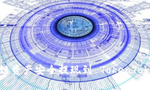 如何将量子链资产安全提现到 TokenTokenim 钱包？