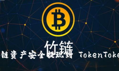 如何将量子链资产安全提现到 TokenTokenim 钱包？