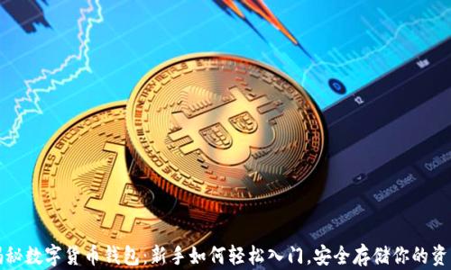 
揭秘数字货币钱包：新手如何轻松入门，安全存储你的资产