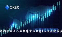 如何选择适合自己的数字货币钱包？三大关键因