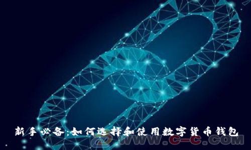 新手必备：如何选择和使用数字货币钱包