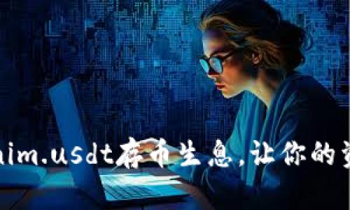 轻松理解Tokenim.usdt存币生息，让你的资产增值不再难