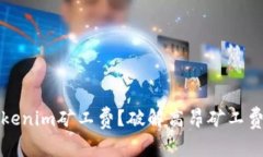 如何降低Tokenim矿工费？破解高昂矿工费的实用指