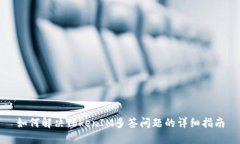 如何解决TokenIM多签问题的详细指南