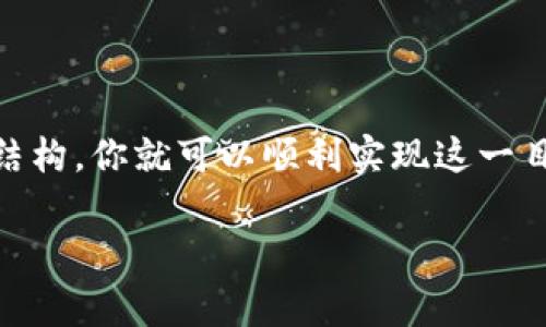 连接 TokenIM 以满足网页需求通常涉及对其 API 的调用和集成。下面是一些基本步骤，可以帮助你在网页中使用 TokenIM：

### 1. 了解 TokenIM API
在开始之前，你需要先熟悉 TokenIM 的 API 文档。API 文档通常包括了如何进行身份验证、发送请求以及解析返回的数据细节。

### 2. 注册和获取 API 密钥
你需要在 TokenIM 官方网站上注册账户，并申请 API 密钥。这是你进行身份验证和安全通信的凭证。

### 3. 选择开发环境
确保你有一个可以进行网页开发的环境，通常可以使用 HTML, CSS 和 JavaScript。你可能还需要一个后端服务器来处理复杂的请求。

### 4. 创建基本的网页结构
创建 HTML 文件，并在其中引入所需的 JavaScript 库（例如 jQuery 或 Axios）以进行 API 调用。确保你的网页有基本的结构和链接到 TokenIM 的相关元素。



html lang=