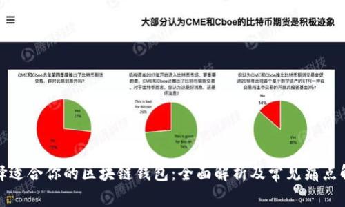 如何选择适合你的区块链钱包：全面解析及常见痛点解决方案