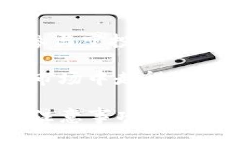 baoti如何参与Tokenim空投福利群，获取更多加密币奖励/baoti  
Tokenim空投, 加密货币, 空投福利群, 参与方法/guanjianci  

引言：空投福利的魅力  
在如今的加密货币市场，空投（Airdrop）已经成为一种不可或缺的营销手段。通过空投，项目方可以迅速扩大用户基础，投资者也能以较低的成本获得新兴币种。Tokenim作为一个新的加密项目，它的空投福利为广大用户提供了极具吸引力的机会。  

一、什么是Tokenim空投？  
Tokenim空投是指该项目方向用户免费发放Tokenim代币，以此来推广他们的产品或服务。参与者只需在特定的社交平台上完成一些简单的任务，如关注官方社交媒体、分享特定信息等，就可以获得相应的代币奖励。  
通常来说，空投的目的不仅是为了增加用户的参与度，还为了提高项目的知名度和活跃度。Tokenim的空投福利群也是如此，目的是让更多人了解这一项目，并通过奖励机制激励用户参与。

二、Tokenim空投的参与方法  
想要参与Tokenim的空投，首先需要加入它的空投福利群。以下是详细的参与步骤：  
1. **加入群组**：用户需要加入Tokenim的官方空投群，可以通过社交媒体链接或官方网站找到加入入口。  
2. **完成任务**：在群组中，会发布一些简单的任务，比如关注官方Twitter、Telegram，以及分享某些帖子等。  
3. **填写信息**：在完成任务后，用户需要填写自己的钱包地址和社交媒体账号信息，以便于项目方可以发放奖励。  
4. **等待奖励**：完成以上步骤后，用户只需耐心等待，奖励通常会在规定的时间内发放到用户的指定钱包中。  

三、空投过程中常见的问题和解决方案  
尽管Tokenim的空投流程相对简单，但参与过程中可能会遇到一些问题。以下是常见问题及其解决方案：  
ul  
    listrong无法找到群组链接：/strong用户可以通过Tokenim的官方网站或其他社交平台搜索相关信息，确保获得官方链接。/li  
    listrong任务完成后没有收到奖励：/strong用户需确认自己是否按照要求完成了所有任务，并查看任务是否有额外的时间限制。/li  
    listrong钱包地址输入错误：/strong建议用户在填写钱包地址时仔细核对，以确保代币能顺利发放。如果不慎输入错误，可以及时联系群主寻求帮助。/li  
/ul  

四、空投福利群带来的额外福利  
加入Tokenim的空投福利群，不仅可以获取Token的奖励，还有许多其他的好处。  
首先，许多项目方会在福利群中定期举办互动活动，比如小测验、问答等，参与者有机会赢得额外的奖励，这些奖励可能以代币形式发放，也可能是一些实体奖品。通过这样的活动，用户可以更深入地了解Tokenim的项目，提升自己的参与感。  
其次，福利群还可以作为一个交流平台，用户可以在这里分享对加密市场的看法、交流投资经验，甚至结识志同道合的朋友。这种互动不仅能够加深对Tokenim项目的理解，还能为日后的投资决策提供更多的信息参考。  

五、如何保护自己的信息安全  
在参与空投的过程中，保护个人信息和资产安全至关重要。以下是一些建议：  
ul  
    listrong确保群组的真实性：/strong加入福利群时，应当确认群组是否为官方群组，避免上当受骗。/li  
    listrong不要分享私钥：/strong切忌在任何情况下分享自己的钱包私钥或助记词，这两者是保护您数字资产的关键。/li  
    listrong及时更新软件：/strong保持电子钱包和相关软件的更新，确保软件的安全性，避免遭受攻击。/li  
/ul  

六、总结  
Tokenim的空投福利群为投资者提供了一个绝佳的机会，通过简单的参与方式，就可以获得潜在价值的代币。需要注意的是，参与空投不仅要了解参与流程，更要时刻保持警惕，保护自己的信息安全。希望每位参与者都能在Tokenim的空投中实现自己的投资收益。  

在未来，随着区块链技术的发展，空投将会成为更多项目的常用手段，抓住这些机会，或许能帮助您在这个充满挑战与机遇的市场中走得更远。  

这篇文章旨在为加密货币投资者提供有关Tokenim空投的全面指南，同时也强调了安全和参与的重要性。通过详细的步骤和注意事项，希望能帮助到每一个加密用户。
