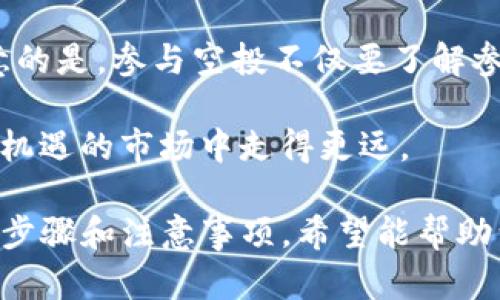 baoti如何参与Tokenim空投福利群，获取更多加密币奖励/baoti  
Tokenim空投, 加密货币, 空投福利群, 参与方法/guanjianci  

引言：空投福利的魅力  
在如今的加密货币市场，空投（Airdrop）已经成为一种不可或缺的营销手段。通过空投，项目方可以迅速扩大用户基础，投资者也能以较低的成本获得新兴币种。Tokenim作为一个新的加密项目，它的空投福利为广大用户提供了极具吸引力的机会。  

一、什么是Tokenim空投？  
Tokenim空投是指该项目方向用户免费发放Tokenim代币，以此来推广他们的产品或服务。参与者只需在特定的社交平台上完成一些简单的任务，如关注官方社交媒体、分享特定信息等，就可以获得相应的代币奖励。  
通常来说，空投的目的不仅是为了增加用户的参与度，还为了提高项目的知名度和活跃度。Tokenim的空投福利群也是如此，目的是让更多人了解这一项目，并通过奖励机制激励用户参与。

二、Tokenim空投的参与方法  
想要参与Tokenim的空投，首先需要加入它的空投福利群。以下是详细的参与步骤：  
1. **加入群组**：用户需要加入Tokenim的官方空投群，可以通过社交媒体链接或官方网站找到加入入口。  
2. **完成任务**：在群组中，会发布一些简单的任务，比如关注官方Twitter、Telegram，以及分享某些帖子等。  
3. **填写信息**：在完成任务后，用户需要填写自己的钱包地址和社交媒体账号信息，以便于项目方可以发放奖励。  
4. **等待奖励**：完成以上步骤后，用户只需耐心等待，奖励通常会在规定的时间内发放到用户的指定钱包中。  

三、空投过程中常见的问题和解决方案  
尽管Tokenim的空投流程相对简单，但参与过程中可能会遇到一些问题。以下是常见问题及其解决方案：  
ul  
    listrong无法找到群组链接：/strong用户可以通过Tokenim的官方网站或其他社交平台搜索相关信息，确保获得官方链接。/li  
    listrong任务完成后没有收到奖励：/strong用户需确认自己是否按照要求完成了所有任务，并查看任务是否有额外的时间限制。/li  
    listrong钱包地址输入错误：/strong建议用户在填写钱包地址时仔细核对，以确保代币能顺利发放。如果不慎输入错误，可以及时联系群主寻求帮助。/li  
/ul  

四、空投福利群带来的额外福利  
加入Tokenim的空投福利群，不仅可以获取Token的奖励，还有许多其他的好处。  
首先，许多项目方会在福利群中定期举办互动活动，比如小测验、问答等，参与者有机会赢得额外的奖励，这些奖励可能以代币形式发放，也可能是一些实体奖品。通过这样的活动，用户可以更深入地了解Tokenim的项目，提升自己的参与感。  
其次，福利群还可以作为一个交流平台，用户可以在这里分享对加密市场的看法、交流投资经验，甚至结识志同道合的朋友。这种互动不仅能够加深对Tokenim项目的理解，还能为日后的投资决策提供更多的信息参考。  

五、如何保护自己的信息安全  
在参与空投的过程中，保护个人信息和资产安全至关重要。以下是一些建议：  
ul  
    listrong确保群组的真实性：/strong加入福利群时，应当确认群组是否为官方群组，避免上当受骗。/li  
    listrong不要分享私钥：/strong切忌在任何情况下分享自己的钱包私钥或助记词，这两者是保护您数字资产的关键。/li  
    listrong及时更新软件：/strong保持电子钱包和相关软件的更新，确保软件的安全性，避免遭受攻击。/li  
/ul  

六、总结  
Tokenim的空投福利群为投资者提供了一个绝佳的机会，通过简单的参与方式，就可以获得潜在价值的代币。需要注意的是，参与空投不仅要了解参与流程，更要时刻保持警惕，保护自己的信息安全。希望每位参与者都能在Tokenim的空投中实现自己的投资收益。  

在未来，随着区块链技术的发展，空投将会成为更多项目的常用手段，抓住这些机会，或许能帮助您在这个充满挑战与机遇的市场中走得更远。  

这篇文章旨在为加密货币投资者提供有关Tokenim空投的全面指南，同时也强调了安全和参与的重要性。通过详细的步骤和注意事项，希望能帮助到每一个加密用户。
